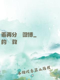乖再分開點微博