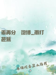 乖再分開點微博