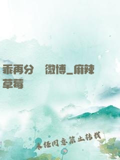 乖再分開點微博