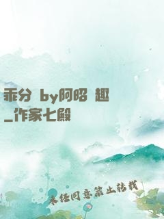 乖分開by阿昭筆趣閣