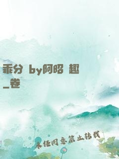 乖分開by阿昭筆趣閣