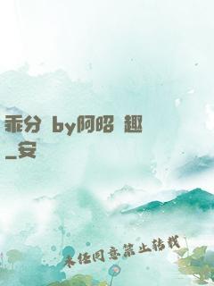 乖分開by阿昭筆趣閣