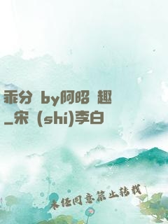 乖分開by阿昭筆趣閣