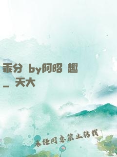 乖分開by阿昭筆趣閣