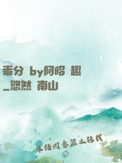 乖分開by阿昭筆趣閣