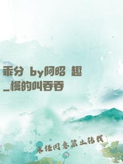 乖分開by阿昭筆趣閣