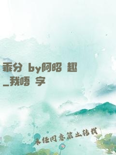 乖分開by阿昭筆趣閣