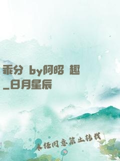 乖分開by阿昭筆趣閣