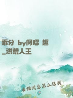 乖分開by阿昭筆趣閣