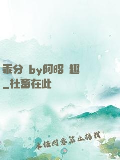 乖分開by阿昭筆趣閣