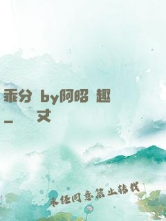 乖分開by阿昭筆趣閣