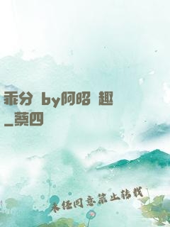 乖分開by阿昭筆趣閣