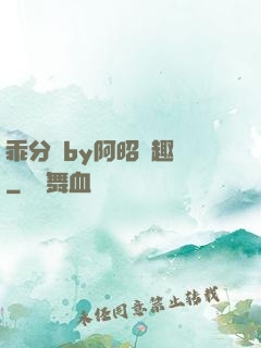 乖分開by阿昭筆趣閣