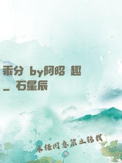 乖分開by阿昭筆趣閣