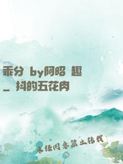 乖分開by阿昭筆趣閣