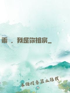 乖孫，我是你祖宗