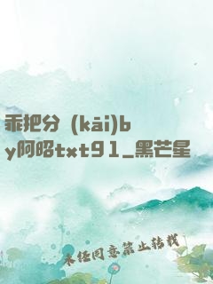 乖把分開(kāi)by阿昭txt91