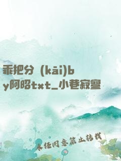 乖把分開(kāi)by阿昭txt