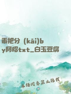乖把分開(kāi)by阿昭txt