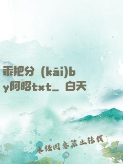 乖把分開(kāi)by阿昭txt