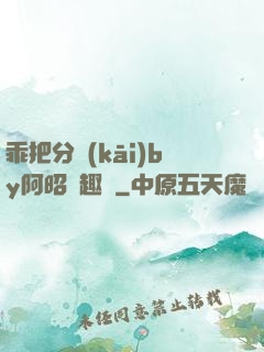 乖把分開(kāi)by阿昭筆趣閣