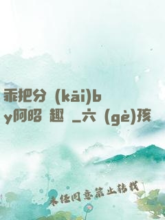 乖把分開(kāi)by阿昭筆趣閣