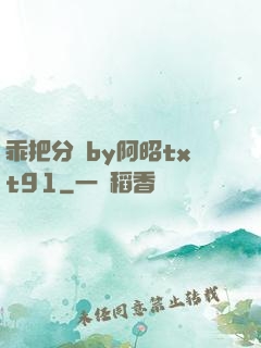 乖把分開by阿昭txt91