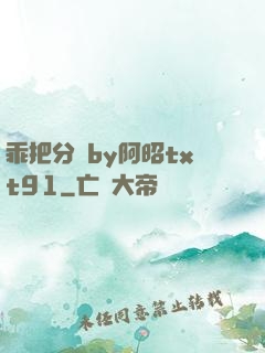 乖把分開by阿昭txt91