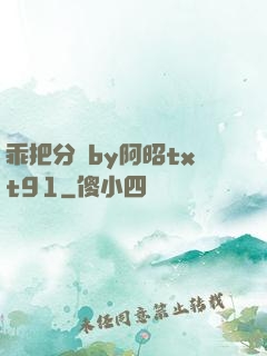 乖把分開by阿昭txt91