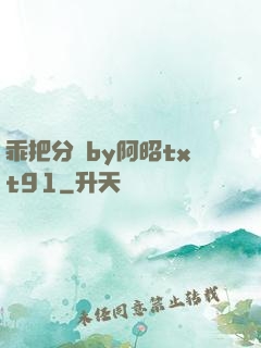 乖把分開by阿昭txt91