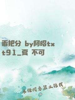 乖把分開by阿昭txt91