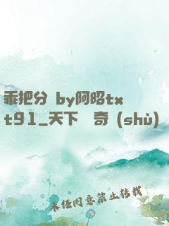 乖把分開by阿昭txt91