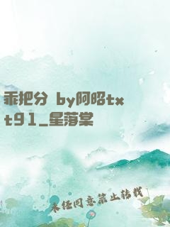 乖把分開by阿昭txt91