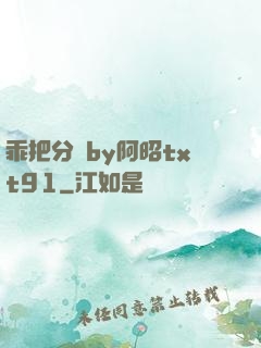 乖把分開by阿昭txt91