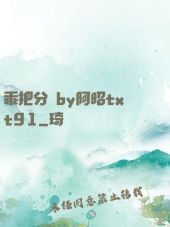 乖把分開by阿昭txt91