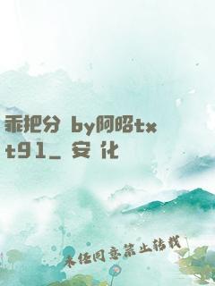 乖把分開by阿昭txt91