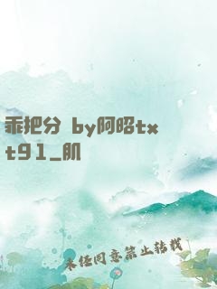 乖把分開by阿昭txt91