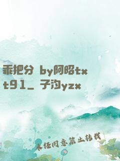 乖把分開by阿昭txt91