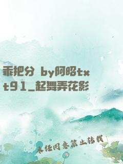 乖把分開by阿昭txt91