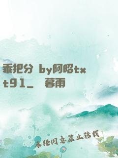 乖把分開by阿昭txt91