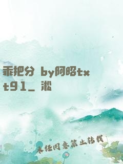 乖把分開by阿昭txt91