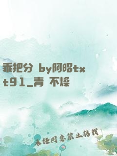 乖把分開by阿昭txt91