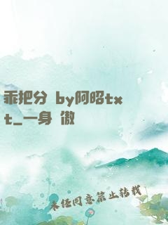 乖把分開by阿昭txt