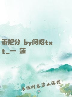 乖把分開by阿昭txt