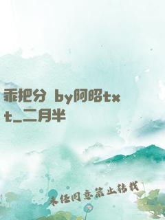 乖把分開by阿昭txt