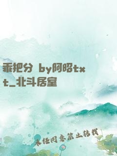 乖把分開by阿昭txt