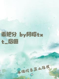 乖把分開by阿昭txt