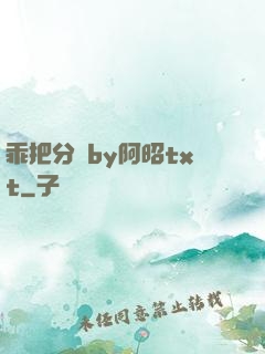 乖把分開by阿昭txt