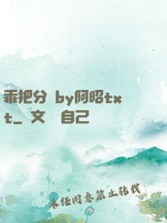 乖把分開by阿昭txt