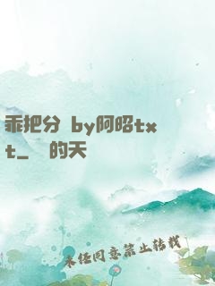 乖把分開by阿昭txt